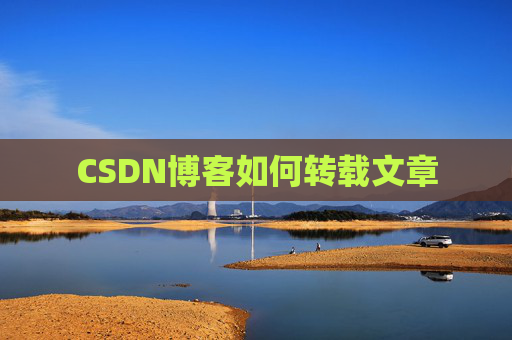 CSDN博客如何转载文章